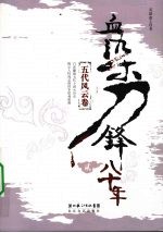 血染刀锋八十年  五代风云卷