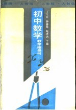 初中数学教学指导书  人教版
