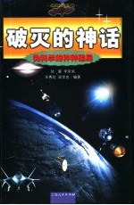破灭的神话  伪科学的种种骗局