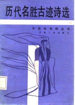 历代名胜古迹诗选