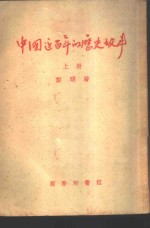 中国近百年的历史故事  上