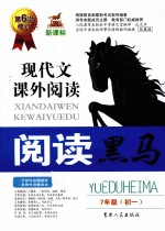 阅读黑马  现代文课外阅读  七年级  初一  新课标