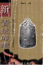 新<em><em>资治</em><em>通鉴</em></em>  第<em>1</em>卷