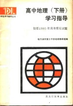 高中地理  下  学习指导  包括1985年高考模拟试题