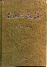 石油二<em>厂志</em>  1939-1992