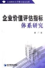 企业价值评估指标体系研究