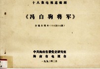 十八集电视连续剧《冯白驹将军》分镜头剧本  16-18集
