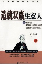 造就双赢生意人  上