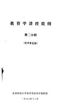 <em>教育</em>学讲授提纲  第2分册  征求意见稿