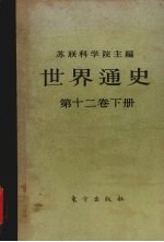 <em>世界</em>通史  第12卷  <em>下</em>