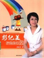 彭<em>纪美</em>好妈妈课堂