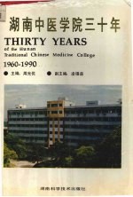 湖南中医学院<em>三<em>十年</em></em>