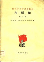 医院办大学试用教材  内科学  第1册