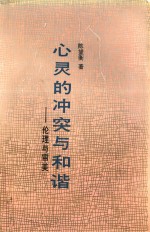 心灵的冲突<em>与</em>和谐  伦理<em>与</em>审美
