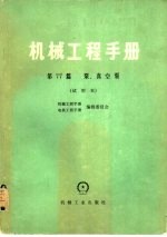<em><em>机械</em><em>工程</em></em><em>手册</em>  第77篇  泵、真空泵  试用本