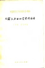 左联五烈士研究资料编目