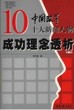 中国改革十大新闻人物成功理念透析  第1部