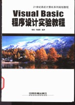 Visual Basic<em><em>程序</em><em>设计</em></em><em>实验</em><em>教程</em>