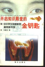 开启知识殿堂的金钥匙  中小学生怎样科学利用图书馆