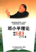 <em>邓<em>小平</em></em>理论学生读本