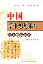 中国学术思想史编年  魏晋南北朝<em>卷</em>
