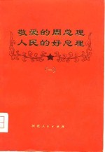 敬爱<em>的</em><em>周</em><em>总理</em>人民<em>的</em>好<em>总理</em>  1