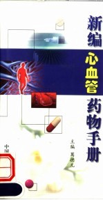 <em>新编</em>心血管<em>药物</em><em>手册</em>