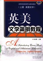 英美<em>文学</em>简明<em>教程</em>  上  <em>英国</em><em>文学</em>