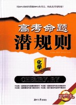 高考命题潜规则  化学