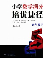 小学数学满分培优捷径  四年级  下