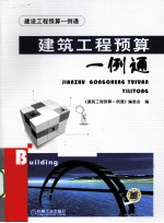 建筑工程<em>预算</em>一例通