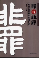 罪与非罪  典型无罪案件实例分析