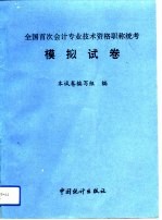 <em>全国</em>首次<em>会计</em><em>专业</em><em><em>技术</em><em>资格</em></em>职称统考模拟试卷