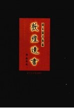 国家图书馆<em>藏</em><em>敦煌</em>遗书  第36册  北敦02601号-北敦02700号