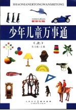 少年儿童万事通  上  新世纪版
