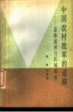 中国农村改革的道路  总体论述与区域实证