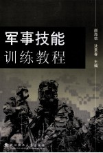 军事技能训练<em>教程</em>