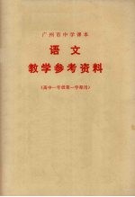 广州市中学课本  <em>语文</em>  教学参考资料  高中一<em>年级</em><em>第一</em><em>学期</em>用