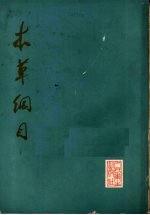 <em><em>本草</em><em>纲目</em></em>  点校本  <em>第</em><em>3</em><em>册</em>