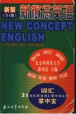 新概念英语  新版全4册  词汇掌中宝