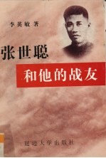 张世聪<em>和<em>他的</em></em>战友