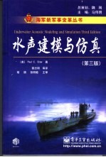 水声建模与仿真  第3版