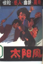 太阳风
