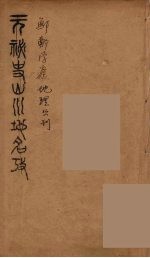 元秘史山川地名考  1