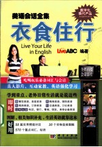 <em>美</em>语会话全集  衣食住行