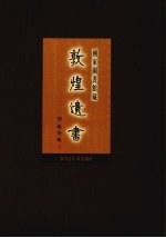 国家图书馆<em>藏</em><em>敦煌</em>遗书  第40册  北敦02954号-北敦03000号