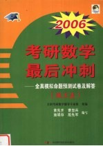 2006考研数学最后冲刺  全真模拟命题预测试卷及解答  理工类