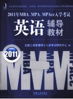 2011年MBA、MPA、MPAcc<em>入学</em><em>考试</em>  英语辅导教材