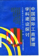 中国国际工商管理<em>学科</em>建设探讨