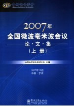 2007年全国微波毫米波<em>会</em>议论文集  上